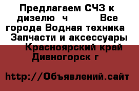 Предлагаем СЧЗ к дизелю 4ч8.5/11 - Все города Водная техника » Запчасти и аксессуары   . Красноярский край,Дивногорск г.